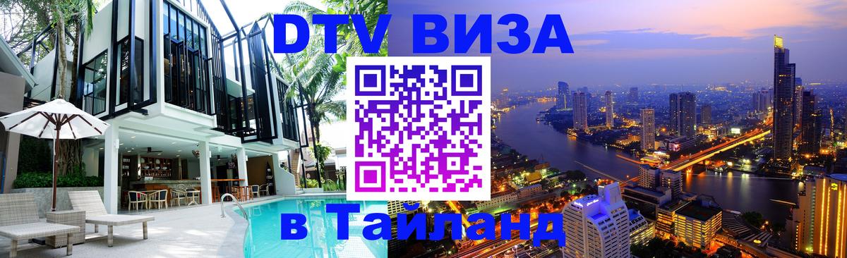 DTV Visa Thailand — прайс и условия, виза без дополнительных документов - Пномпень  20.11.2025 